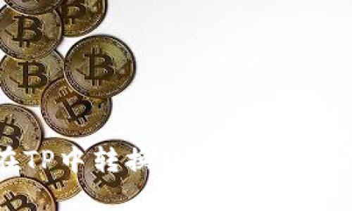 如何在TP中转换数字货币：全面指南