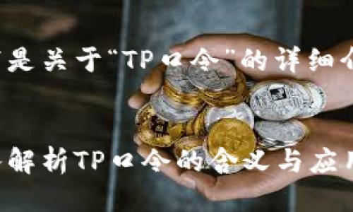 以下是关于“TP口令”的详细介绍。

  
深入解析TP口令的含义与应用