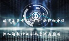 以下是关于“TP口令”的详