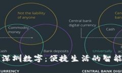 乐享深圳数字：便捷生活