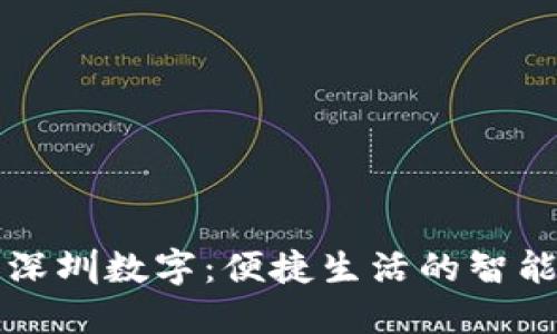 乐享深圳数字：便捷生活的智能选择