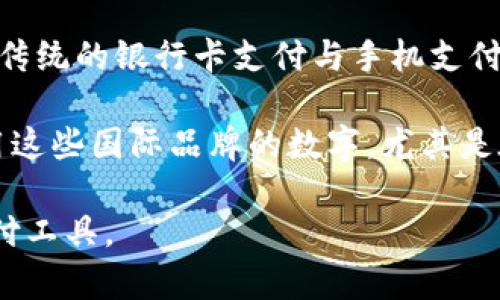 在中国，数字主要可以指代几种常见的移动支付工具和应用，其中最知名的包括：

1. **支付宝（Alipay）**：由阿里巴巴集团推出，是一个全面的支付解决方案，用户不仅可以进行日常付款，还可以使用其提供的各种理财、借贷及生活服务等功能。

2. **微信支付（WeChat Pay）**：是通过腾讯公司的微信平台提供的支付服务，微信支付与社交功能互相结合，用户可以通过微信进行转账、支付商家商品或服务的费用，并且相对方便地与朋友分享账单。

3. **银联云闪付（UnionPay QuickPass）**：这是中国银联推出的支付应用，旨在整合传统的银行卡支付与手机支付，提供便捷、安全的支付方式。

4. **Apple Pay和Google Pay**：虽然它们不是本土产品，但在中国一些用户也在使用这些国际品牌的数字，尤其是在大城市中。

以上是中国市场上比较流行的数字应用，用户可以根据自己的需求选择合适的数字支付工具。