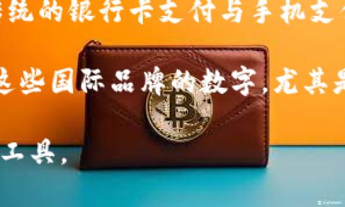 在中国，数字主要可以指代几种常见的移动支付工具和应用，其中最知名的包括：

1. **支付宝（Alipay）**：由阿里巴巴集团推出，是一个全面的支付解决方案，用户不仅可以进行日常付款，还可以使用其提供的各种理财、借贷及生活服务等功能。

2. **微信支付（WeChat Pay）**：是通过腾讯公司的微信平台提供的支付服务，微信支付与社交功能互相结合，用户可以通过微信进行转账、支付商家商品或服务的费用，并且相对方便地与朋友分享账单。

3. **银联云闪付（UnionPay QuickPass）**：这是中国银联推出的支付应用，旨在整合传统的银行卡支付与手机支付，提供便捷、安全的支付方式。

4. **Apple Pay和Google Pay**：虽然它们不是本土产品，但在中国一些用户也在使用这些国际品牌的数字，尤其是在大城市中。

以上是中国市场上比较流行的数字应用，用户可以根据自己的需求选择合适的数字支付工具。