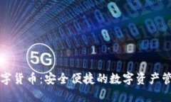 美图数字货币：安全便捷