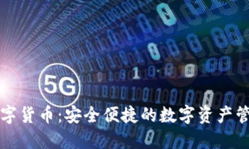 美图数字货币：安全便捷的数字资产管理工具
